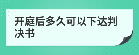 开庭后多久可以下达判决书