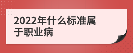 2022年什么标准属于职业病