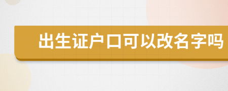 出生证户口可以改名字吗