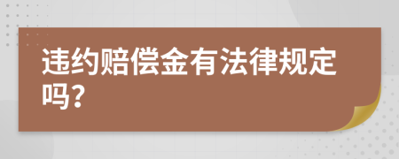 违约赔偿金有法律规定吗？