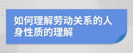 如何理解劳动关系的人身性质的理解