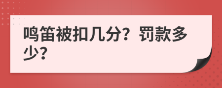 鸣笛被扣几分？罚款多少？