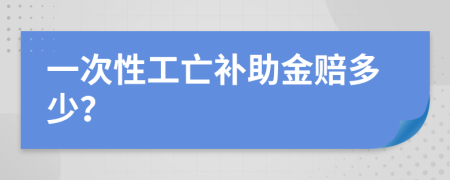 一次性工亡补助金赔多少？