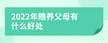 2022年赡养父母有什么好处