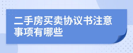 二手房买卖协议书注意事项有哪些