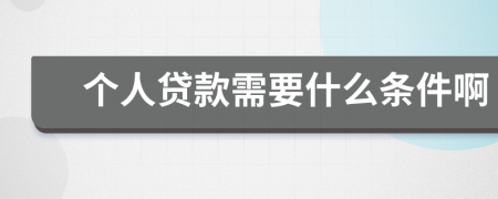个人贷款需要什么条件啊