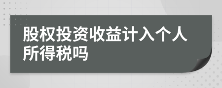 股权投资收益计入个人所得税吗