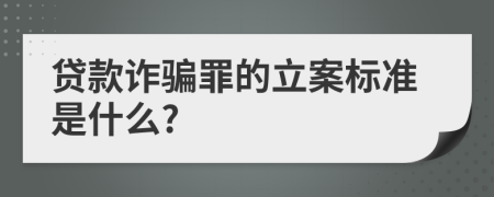 贷款诈骗罪的立案标准是什么?