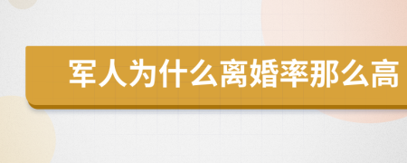 军人为什么离婚率那么高