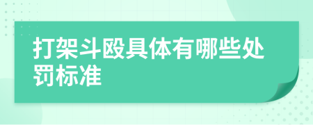 打架斗殴具体有哪些处罚标准