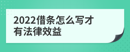 2022借条怎么写才有法律效益