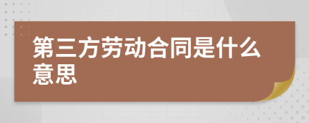 第三方劳动合同是什么意思