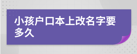 小孩户口本上改名字要多久