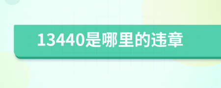 13440是哪里的违章