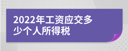 2022年工资应交多少个人所得税