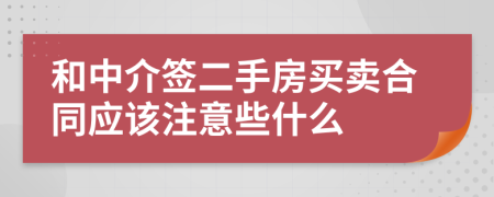 和中介签二手房买卖合同应该注意些什么