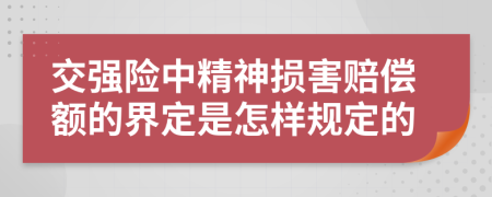 交强险中精神损害赔偿额的界定是怎样规定的