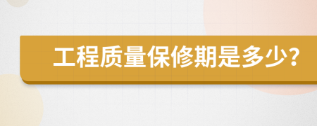 工程质量保修期是多少？