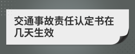 交通事故责任认定书在几天生效