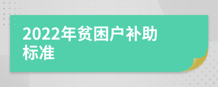 2022年贫困户补助标准