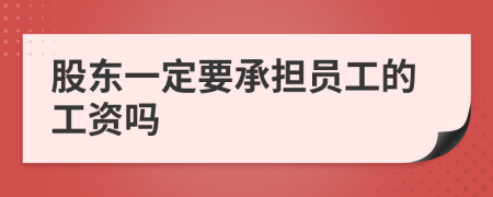 股东一定要承担员工的工资吗