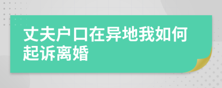 丈夫户口在异地我如何起诉离婚