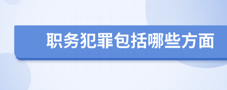 职务犯罪包括哪些方面