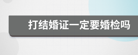 打结婚证一定要婚检吗