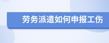 劳务派遣如何申报工伤