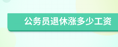 公务员退休涨多少工资