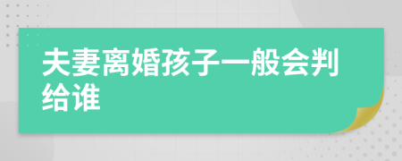 夫妻离婚孩子一般会判给谁