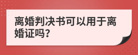 离婚判决书可以用于离婚证吗？