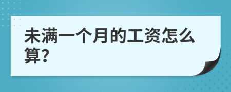 未满一个月的工资怎么算？