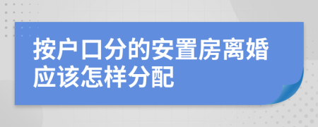 按户口分的安置房离婚应该怎样分配