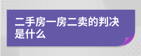 二手房一房二卖的判决是什么