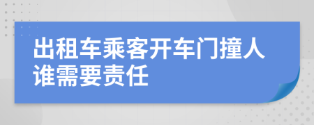 出租车乘客开车门撞人谁需要责任