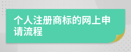 个人注册商标的网上申请流程