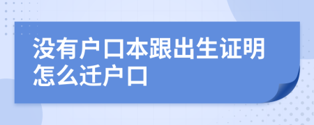 没有户口本跟出生证明怎么迁户口