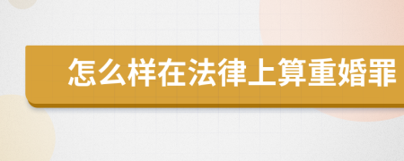 怎么样在法律上算重婚罪