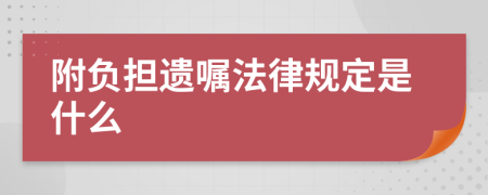 附负担遗嘱法律规定是什么