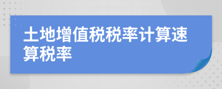 土地增值税税率计算速算税率