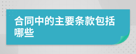 合同中的主要条款包括哪些