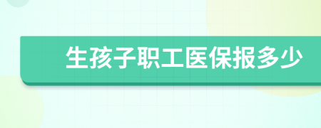 生孩子职工医保报多少