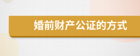 婚前财产公证的方式