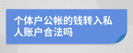 个体户公帐的钱转入私人账户合法吗