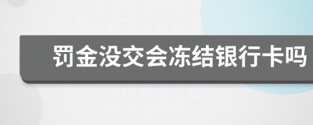 罚金没交会冻结银行卡吗
