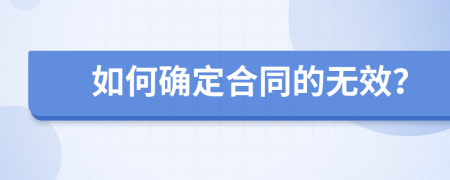 如何确定合同的无效？