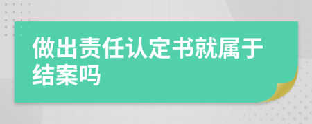 做出责任认定书就属于结案吗