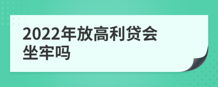 2022年放高利贷会坐牢吗