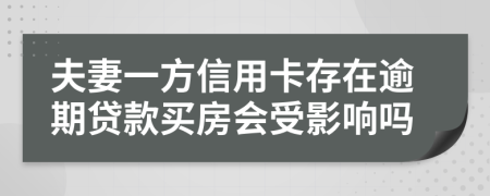 夫妻一方信用卡存在逾期贷款买房会受影响吗